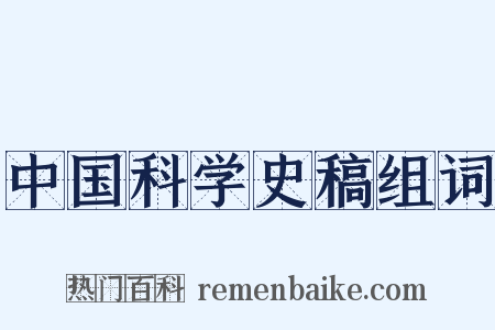 中国科学史稿组词是什么意思的图片